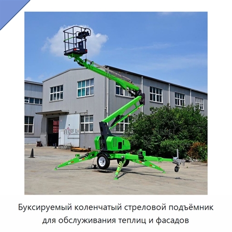 Буксируемый коленчатый стреловой подъёмник для обслуживания теплиц и фасадов