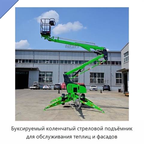 Буксируемый коленчатый стреловой подъёмник для обслуживания теплиц и фасадов