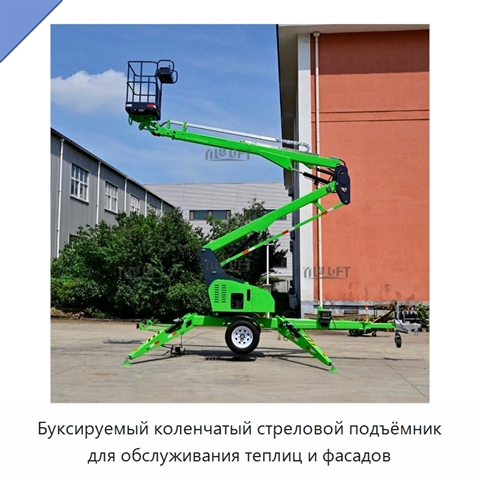 Буксируемый коленчатый стреловой подъёмник для обслуживания теплиц и фасадов