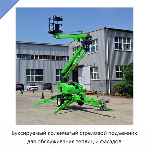 Буксируемый коленчатый стреловой подъёмник для обслуживания теплиц и фасадов