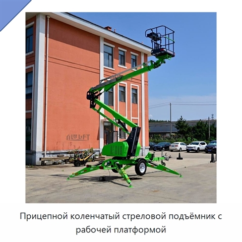 Прицепной коленчатый стреловой подъёмник с рабочей платформой
