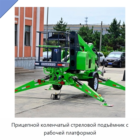 Прицепной коленчатый стреловой подъёмник с рабочей платформой
