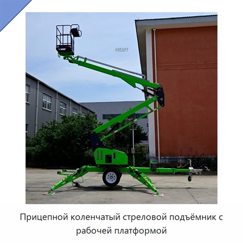Прицепной коленчатый стреловой подъёмник с рабочей платформой