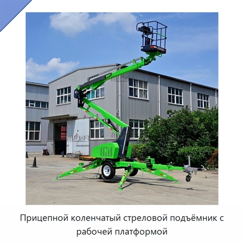 Прицепной коленчатый стреловой подъёмник с рабочей платформой