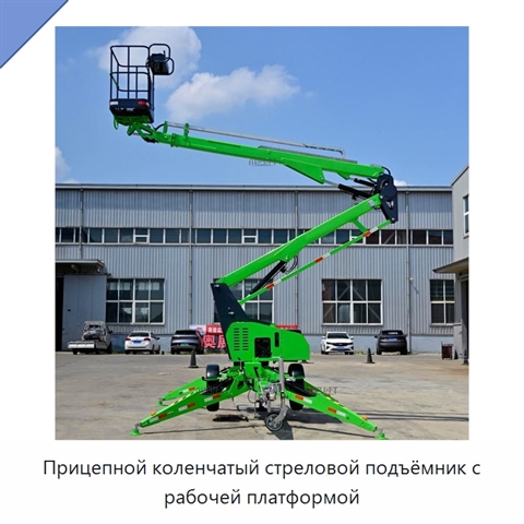 Прицепной коленчатый стреловой подъёмник с рабочей платформой