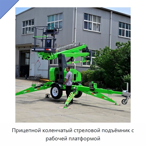 Прицепной коленчатый стреловой подъёмник с рабочей платформой