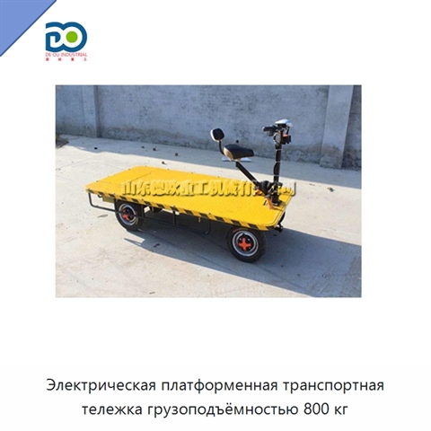 Электрическая платформенная транспортная тележка грузоподъёмностью 800 кг