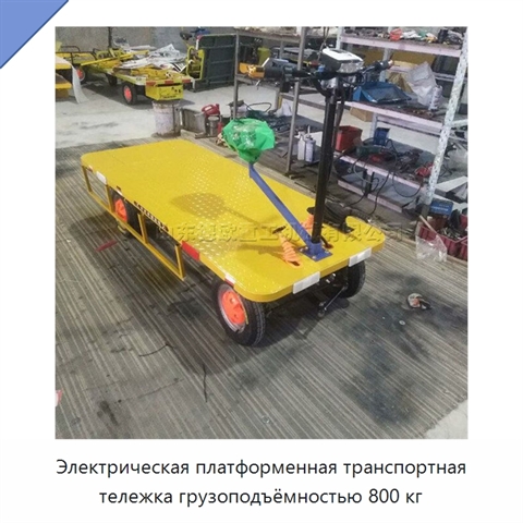 Электрическая платформенная транспортная тележка грузоподъёмностью 800 кг