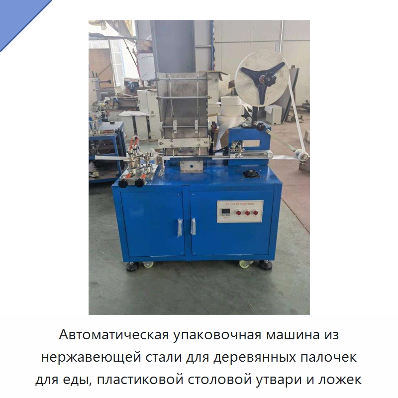 Автоматическая упаковочная машина из нержавеющей стали для деревянных палочек для еды, пластиковой столовой утвари и ложек — Многофункциональные упаковочные машины