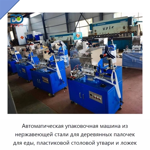 Автоматическая упаковочная машина из нержавеющей стали для деревянных палочек для еды, пластиковой столовой утвари и ложек