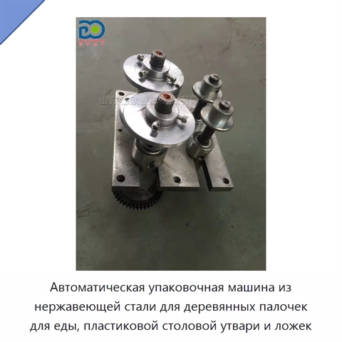 Автоматическая упаковочная машина из нержавеющей стали для деревянных палочек для еды, пластиковой столовой утвари и ложек