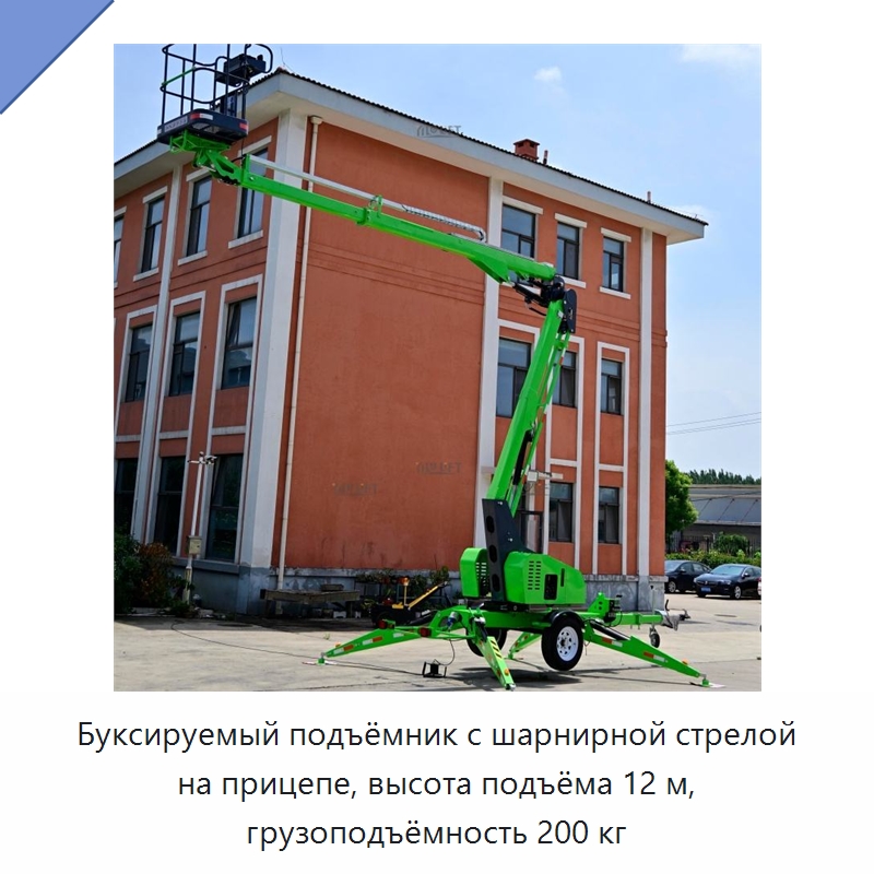 Буксируемый подъёмник с шарнирной стрелой на прицепе, высота подъёма 12 м, грузоподъёмность 200 кг — Подъемные столы