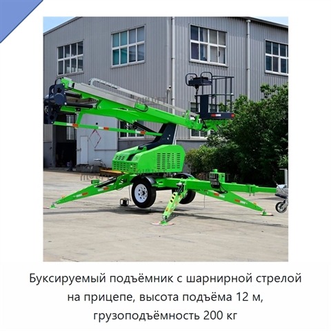 Буксируемый подъёмник с шарнирной стрелой на прицепе, высота подъёма 12 м, грузоподъёмность 200 кг