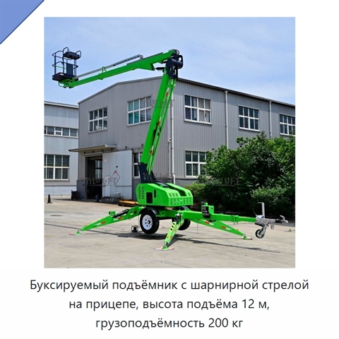 Буксируемый подъёмник с шарнирной стрелой на прицепе, высота подъёма 12 м, грузоподъёмность 200 кг