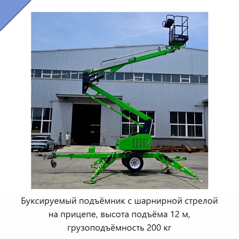 Буксируемый подъёмник с шарнирной стрелой на прицепе, высота подъёма 12 м, грузоподъёмность 200 кг