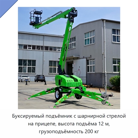 Буксируемый подъёмник с шарнирной стрелой на прицепе, высота подъёма 12 м, грузоподъёмность 200 кг