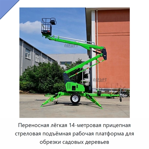 Переносная лёгкая 14-метровая прицепная стреловая подъёмная рабочая платформа для обрезки садовых деревьев