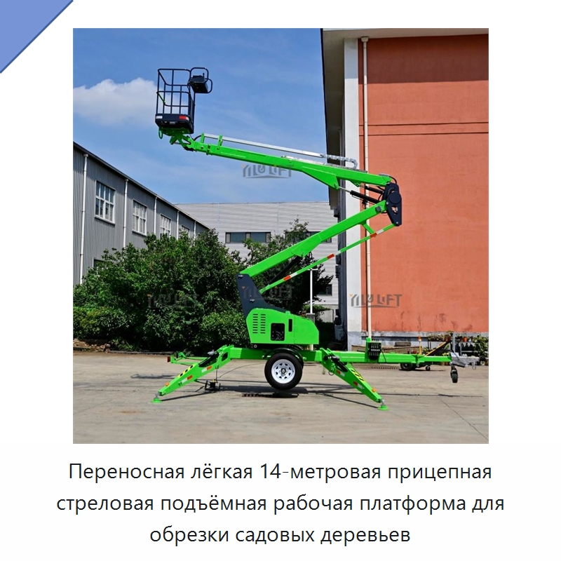 Переносная лёгкая 14-метровая прицепная стреловая подъёмная рабочая платформа для обрезки садовых деревьев — Подъемные столы