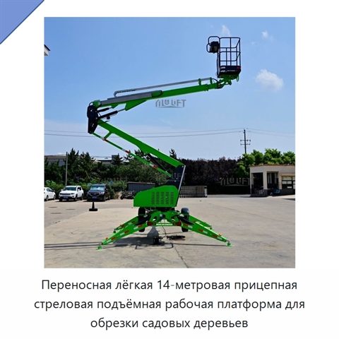 Переносная лёгкая 14-метровая прицепная стреловая подъёмная рабочая платформа для обрезки садовых деревьев