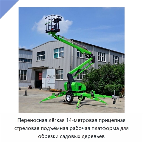 Переносная лёгкая 14-метровая прицепная стреловая подъёмная рабочая платформа для обрезки садовых деревьев