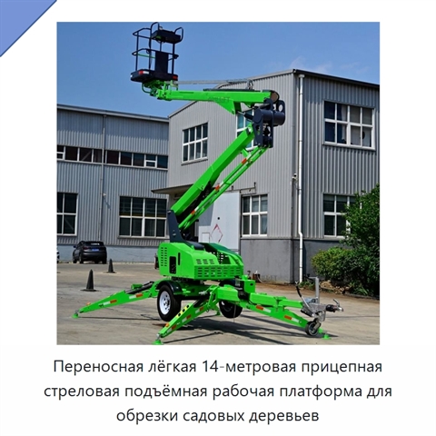 Переносная лёгкая 14-метровая прицепная стреловая подъёмная рабочая платформа для обрезки садовых деревьев