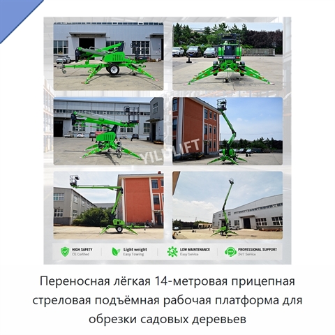 Переносная лёгкая 14-метровая прицепная стреловая подъёмная рабочая платформа для обрезки садовых деревьев