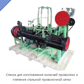 Станок для изготовления колючей проволоки и плетения стальной проволочной сетки — Специальное оборудование для производства строительных материалов