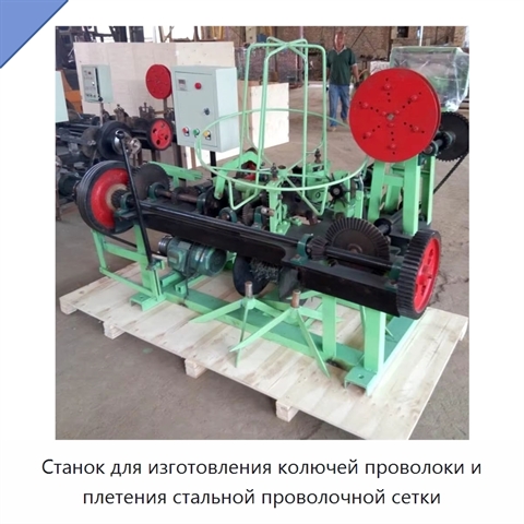 Станок для изготовления колючей проволоки и плетения стальной проволочной сетки