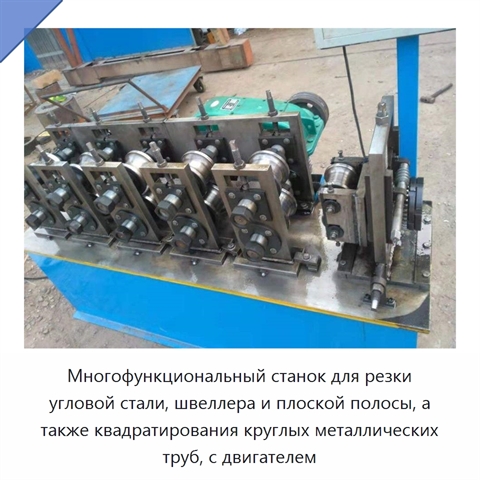 Многофункциональный станок для резки угловой стали, швеллера и плоской полосы, а также квадратирования круглых металлических труб, с двигателем