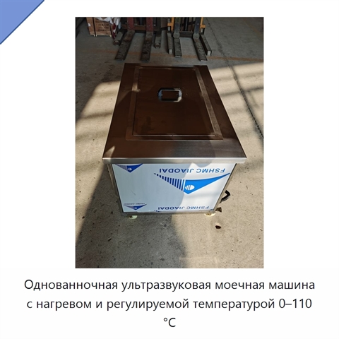 Однованночная ультразвуковая моечная машина с нагревом и регулируемой температурой 0–110 °C