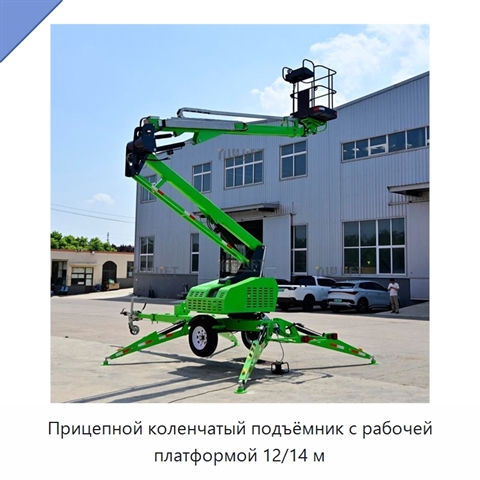 Прицепной коленчатый подъёмник с рабочей платформой 12/14 м