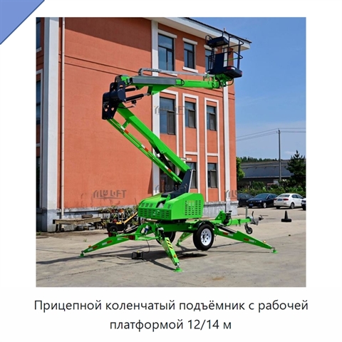 Прицепной коленчатый подъёмник с рабочей платформой 12/14 м