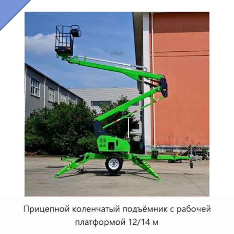 Прицепной коленчатый подъёмник с рабочей платформой 12/14 м