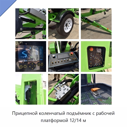 Прицепной коленчатый подъёмник с рабочей платформой 12/14 м