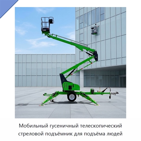 Мобильный гусеничный телескопический стреловой подъёмник для подъёма людей