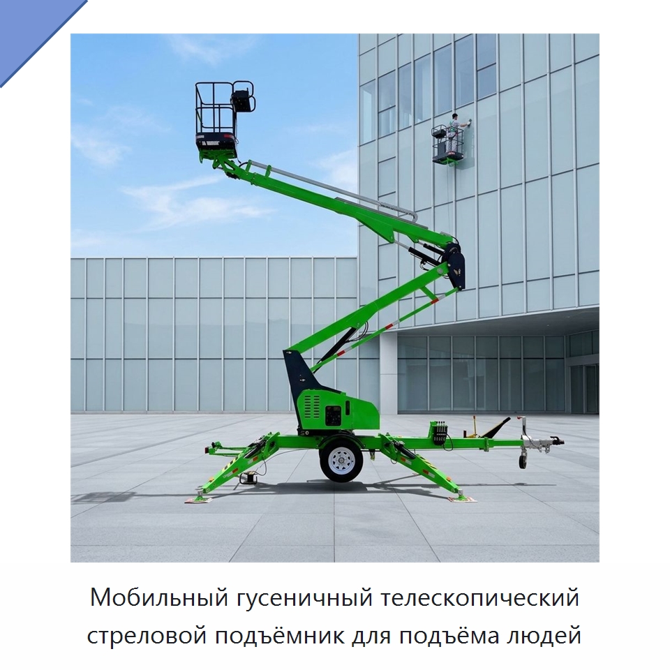 Мобильный гусеничный телескопический стреловой подъёмник для подъёма людей — Подъемные столы