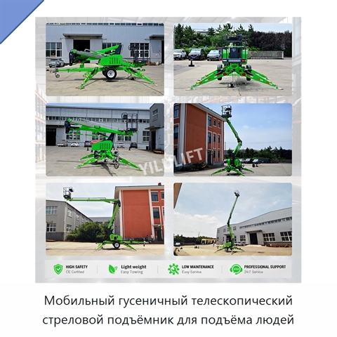 Мобильный гусеничный телескопический стреловой подъёмник для подъёма людей