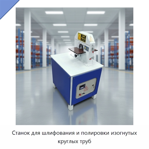 Станок для шлифования и полировки изогнутых круглых труб