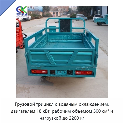 Грузовой трицикл с водяным охлаждением, двигателем 18 кВт, рабочим объёмом 300 см³ и нагрузкой до 2200 кг