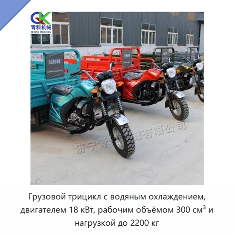 Грузовой трицикл с водяным охлаждением, двигателем 18 кВт, рабочим объёмом 300 см³ и нагрузкой до 2200 кг