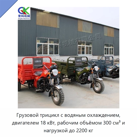 Грузовой трицикл с водяным охлаждением, двигателем 18 кВт, рабочим объёмом 300 см³ и нагрузкой до 2200 кг