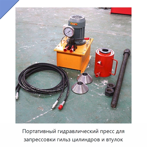 Портативный гидравлический пресс для запрессовки гильз цилиндров и втулок