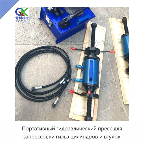 Портативный гидравлический пресс для запрессовки гильз цилиндров и втулок
