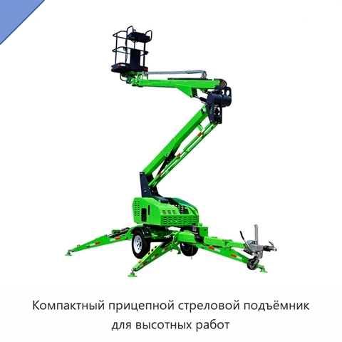 Компактный прицепной стреловой подъёмник для высотных работ
