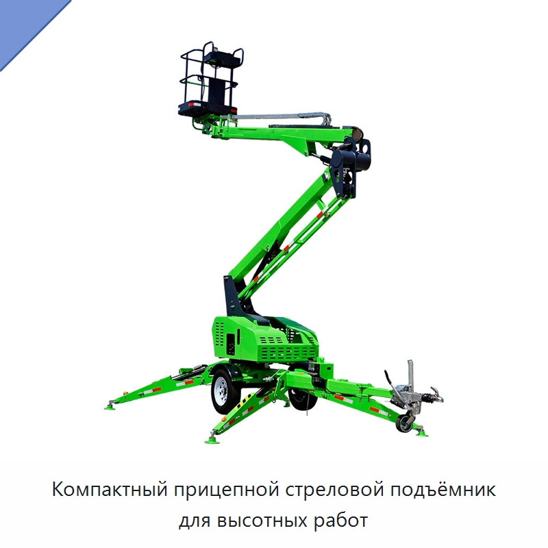 Компактный прицепной стреловой подъёмник для высотных работ — Подъемные столы