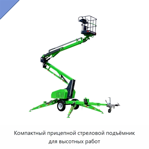 Компактный прицепной стреловой подъёмник для высотных работ