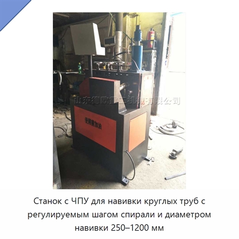 Станок с ЧПУ для навивки круглых труб с регулируемым шагом спирали и диаметром навивки 250–1200 мм