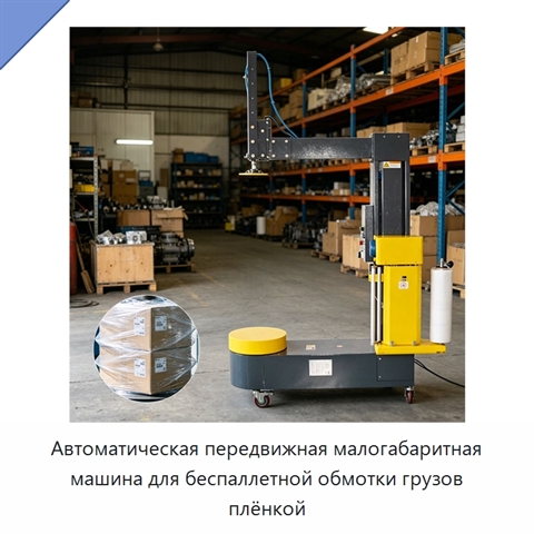 Автоматическая передвижная малогабаритная машина для беспаллетной обмотки грузов плёнкой