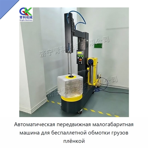 Автоматическая передвижная малогабаритная машина для беспаллетной обмотки грузов плёнкой