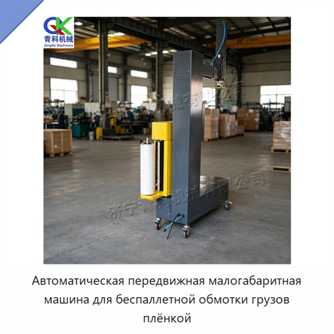 Автоматическая передвижная малогабаритная машина для беспаллетной обмотки грузов плёнкой